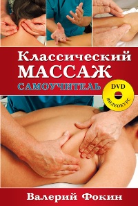 Классический массаж (самоучитель) DVD видеокурс